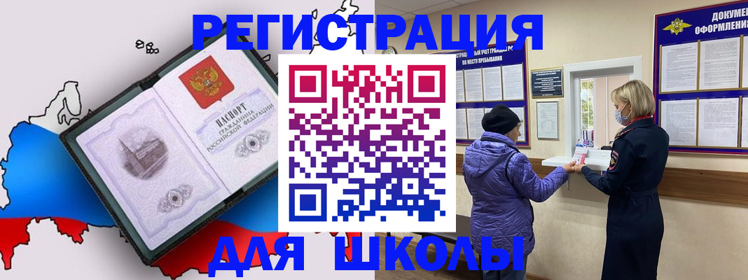 временная регистрация для школы в Прокопьевске