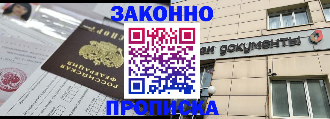 прописка законно в Прокопьевске