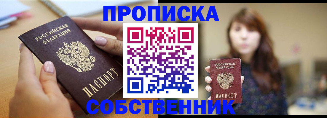 прописка 2025 в Прокопьевске